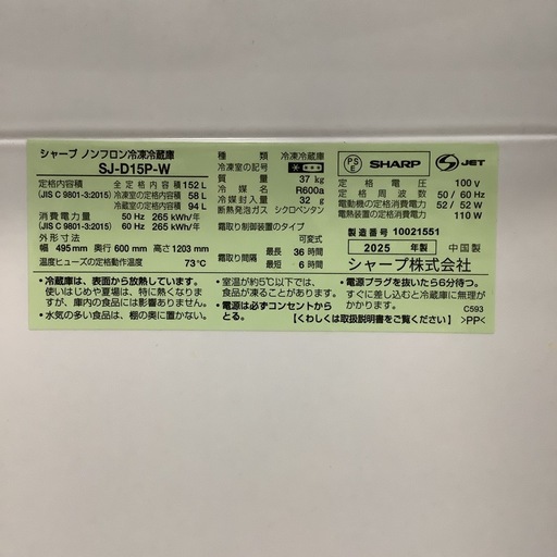 冷蔵庫 SHARP シャープ SJ-D15P-W 152L 2025年製