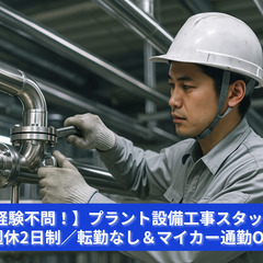【未経験歓迎】プラント設備工事スタッフ｜月給21万〜42万円／週休2日制＆転勤なしの画像