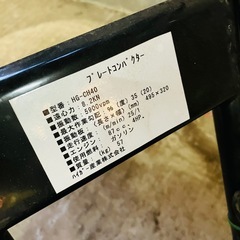 ハイガー プレートコンパクター HG-CH40 整備・動作確認済み 引取 北海道 十勝 大樹 広尾 引き取り 帯広　ランマー　 転圧機の画像