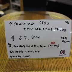【川崎市宮前区リサイクルオフ】関家具　クラッシュゲート　ダイニングテーブル　椅子4点の画像
