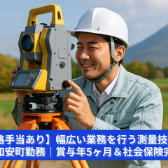 【即戦力採用】ドローン対応の測量技術者｜福利厚生充実×昇給・賞与...