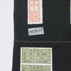 高級 丹後ちりめん 正絹 葵黒 喪服 京都西陣 着物 反物の画像