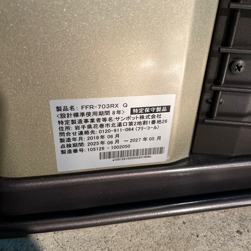 SUNPOT サンポット◆FF式石油暖房機/FFR-703RX Q◆ゼータスイング/～29畳/FFストーブ/2018年製/排気筒付