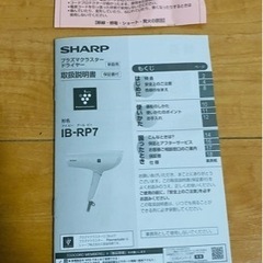 新品！！　SHARP/シャープ　ドライヤー　IB-RP7の画像