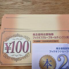 【新品未使用品】ブックオフお買物券の画像