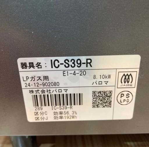 【LPガスコンロ】【パロマ】クリーニング済/6ヶ月保証付き【管理番号1121】橋