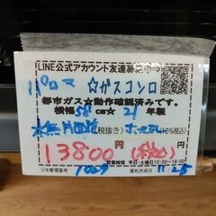 3か月間保証☆配送有り！13800円(税込）パロマ ガスコンロ 都市 58cm幅 2021年製 水無片面焼きの画像