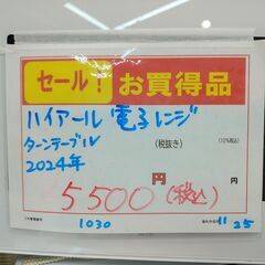 3か月間保証☆配送有り！5500円(税込）ハイアール 電子レンジ ターンテーブル 2024年製 ホワイトの画像