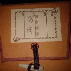 鵜図　掛け軸  模写  宮本武蔵の画像