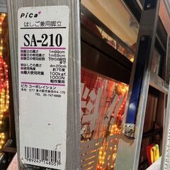 ピカコーポレーション はしご兼用脚立 SA-210 脚立有効高さ169cm はしご長さ420cm PICA 高所作業 軽作業用☆札幌市 白石店  の画像