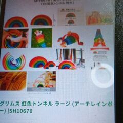 取引予定！Grimms（グリムズ）玩具虹色積み木（トンネルラージ）の画像