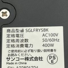 サンコー カラリ おひとりさま用 フライヤー SGLFRYSBK 箱有 中古 THANKO Kalariの画像