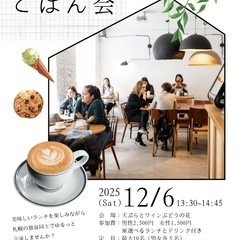 札幌独身ごはん会　12月6日（土）