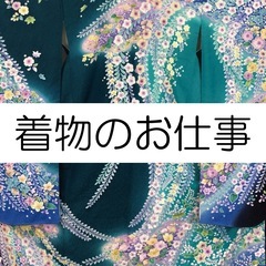 リユース着物販売に関わるお仕事のスタッフ募集！