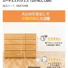 東京 中野区 ニトリ ローチェスト(クエス 120-4LC LBR)の画像