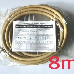 【長さ8m】最長サイズ　大阪ガス 取り扱い説明書付　ガスコード　都市ガス用強化型小口径ホース　の画像