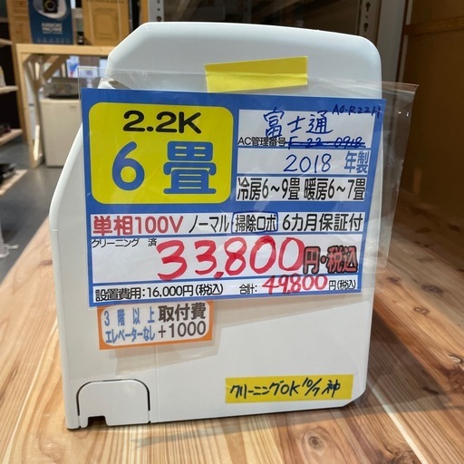 取付可【富士通/エアコン2.2k】【6畳用】★2018年製　クリーニング済み/６ヶ月保証付き【管理番号1125】F-22-0918 野