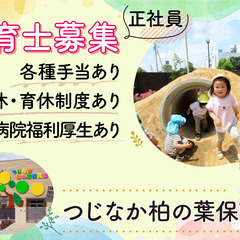 つじなか柏の葉保育園　保育士スタッフ募集/正社員
