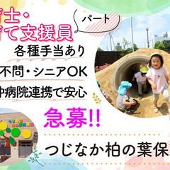 つじなか柏の葉保育園　保育士・子育て支援員募集/パート