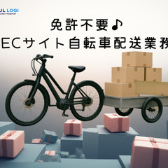 免許をお持ちでなくても始められます！大手ECサイト自転車配送案件♪の画像