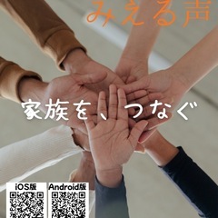 所沢市民開発の難聴支援アプリ「みえる声」について