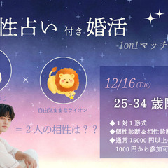 【25～34歳】相性診断付き！  ヒナ企画★1on1マッチ…