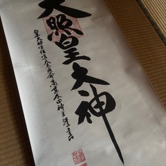 天照皇大神 掛軸の画像