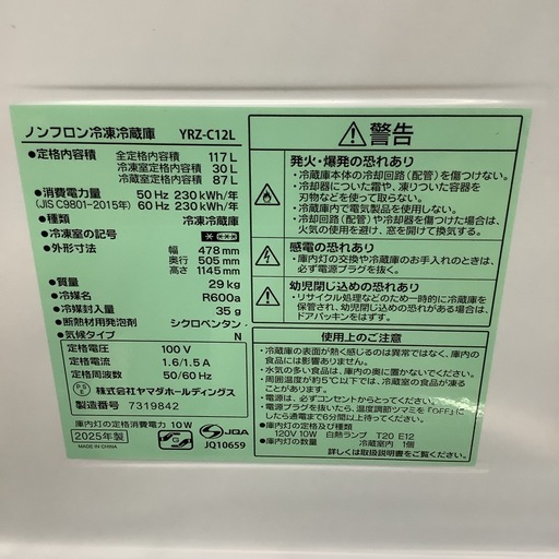 YAMADA ヤマダ 冷蔵庫 YRZ-C12L 2025年製 117Lの通販｜patronsantiago.com