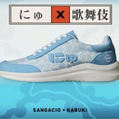 HIROMATSU × SANGACIO Nyu's KABUKI Blue にゅ〜ず　KABUKI スニーカー 廣松 限定コラボの画像