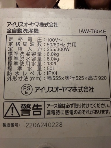 アイリスオオヤマ　洗濯機