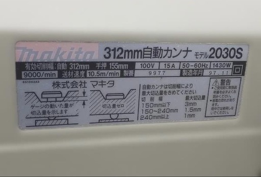 Makita マキタ 312mm 自動カンナ 2030S 動作品