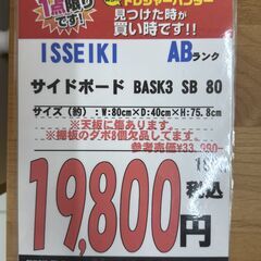 【直接引き取り限定】ISSEIKI サイドボード BASK3 SB 80 061876の画像