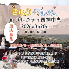 第2回 きららマルシェinプレンティ西神中央
