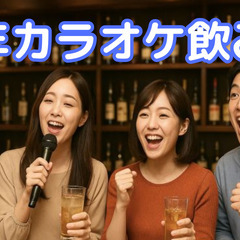 ⭐️新宿 ♫ 忘年カラオケ飲み会 ♫ 女性参加大歓迎✨お気軽1人...