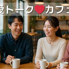 新宿❤️【男性限定】恋愛トークカフェ会☕女性主催✨早割あり✨少人...