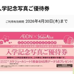 イオン×スタジオアリス撮影優待券★2026年4月末まで★入…