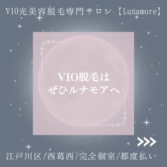 VIO脱毛はぜひルナモアへ【西葛西/美容脱毛サロン】