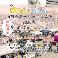 きららマルシェin神戸ポートアイランド2026春