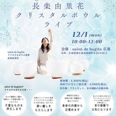 【広島】12/1(月)クリスタルボウルライブ