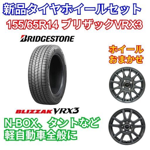 【新品タイヤホイールセット】ブリヂストン BLIZZAK VRX3 155/65R14 2025年 4本セット ホイールおまかせ 4.5J PCD100 4穴 スタッドレスタイヤ 軽自動車全般に