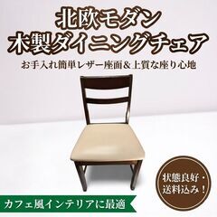 【北欧モダン】木製 ダイニングチェア デスクチェア椅子 レザー カフェ風 の画像