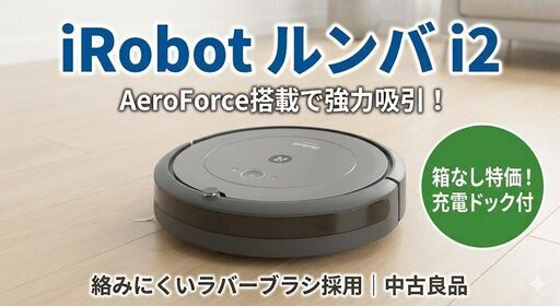 【高年式】iRobotルンバi2 分解清掃済 WiFi対応 ゴムブラシ 動作保証 iRobot