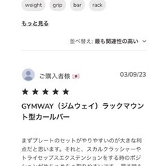 【美品】  GYMWAY ラックマウント型カールバー （EZバー) 15kg/ハーフラック対応の画像