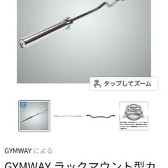 【美品】  GYMWAY ラックマウント型カールバー （EZバー) 15kg/ハーフラック対応の画像