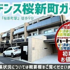 仲介手数料無料・フリーレント1ヶ月で入居者募集中！【レジデンス桜...