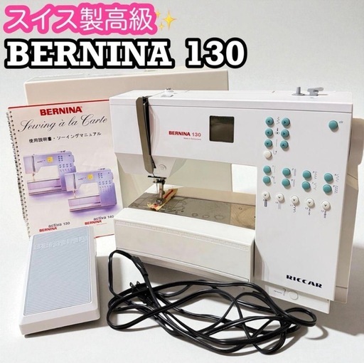 【BERNINA】スイス製高級ミシン ベルニナ activa１３０