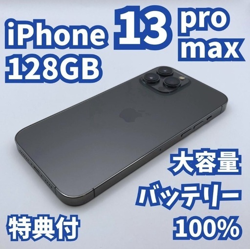 【美品+】iPhone 13 Promax 128GB 大容量バッテリー100% A1239