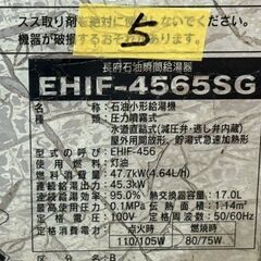 長府製作所 石油給湯器 灯油 ボイラー　税込 CHOFU EHIF-4565SG  100V 45.3kw  稼働実働品(給湯専用の画像