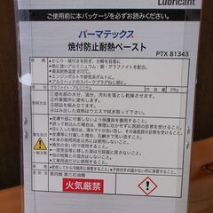 焼付け防止耐熱ペースト 28g（パーマテックス・未使用）の画像