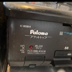ガステーブルPalomaフラットトップ　プロパン　ic800BRの画像